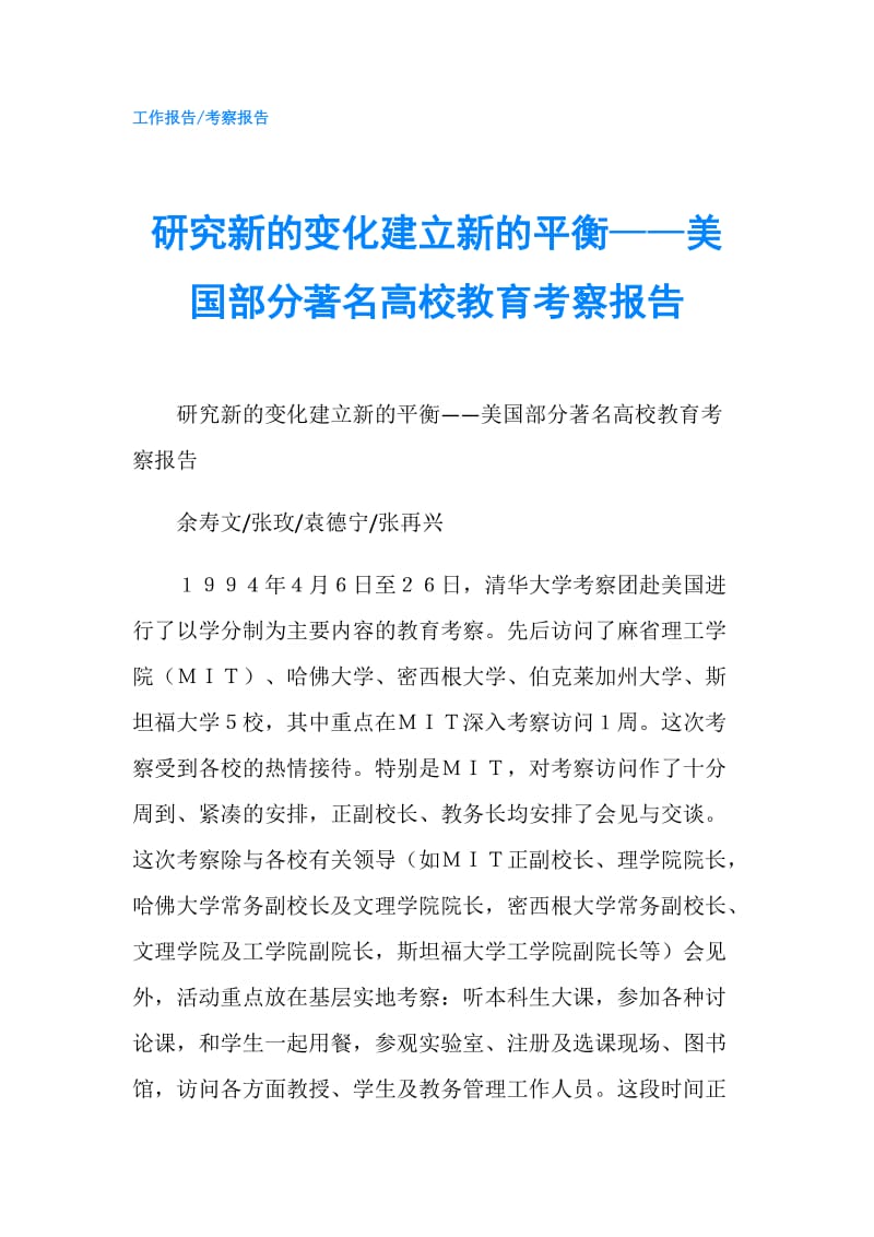 研究新的变化建立新的平衡——美国部分著名高校教育考察报告.doc_第1页