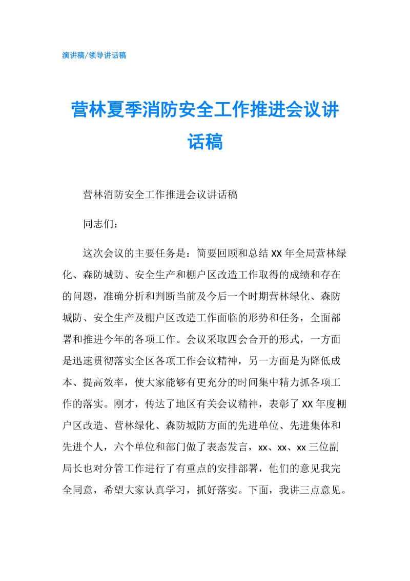 营林夏季消防安全工作推进会议讲话稿.doc_第1页