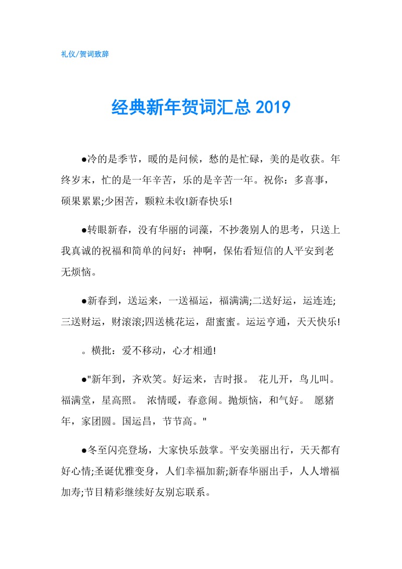 经典新年贺词汇总2019.doc_第1页