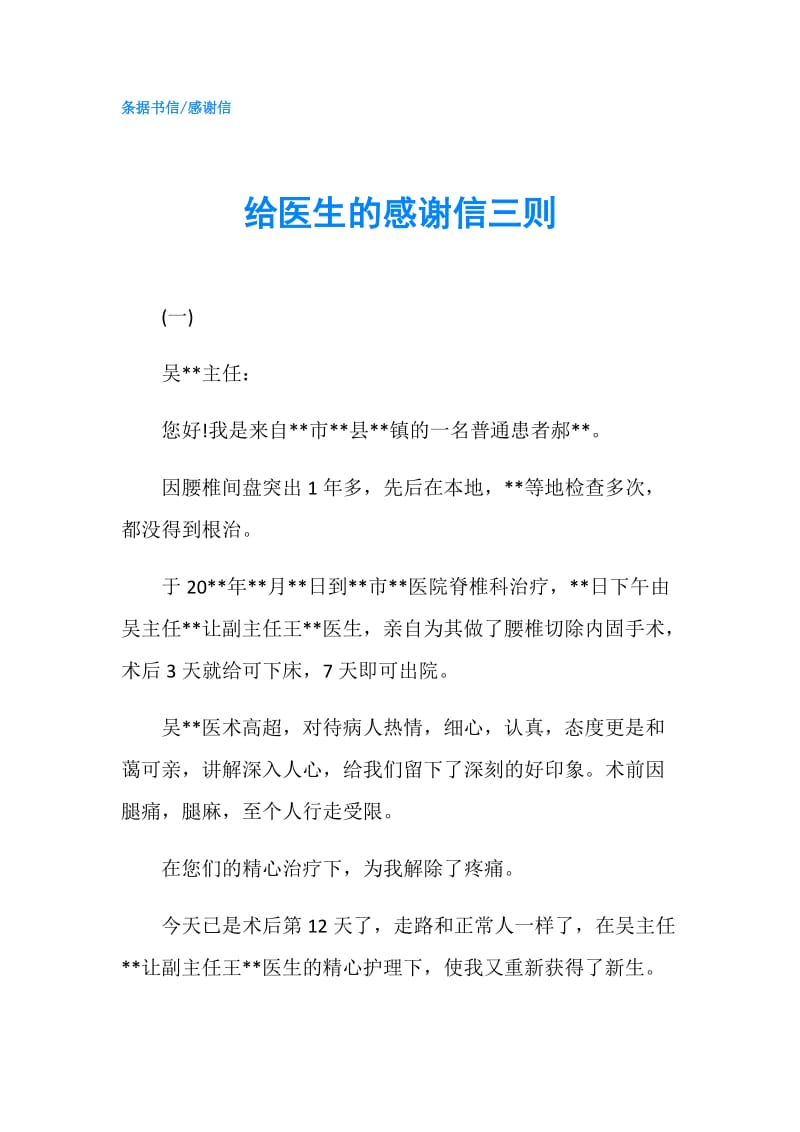 给医生的感谢信三则.doc_第1页