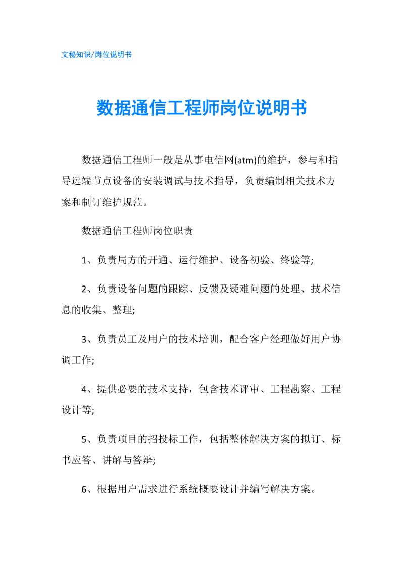 数据通信工程师岗位说明书.doc_第1页