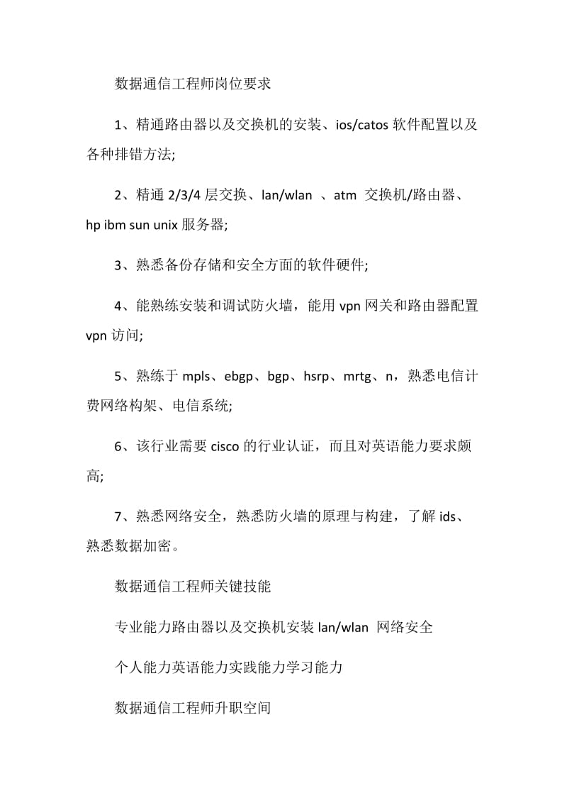 数据通信工程师岗位说明书.doc_第2页