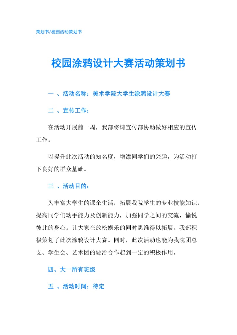 校园涂鸦设计大赛活动策划书.doc_第1页