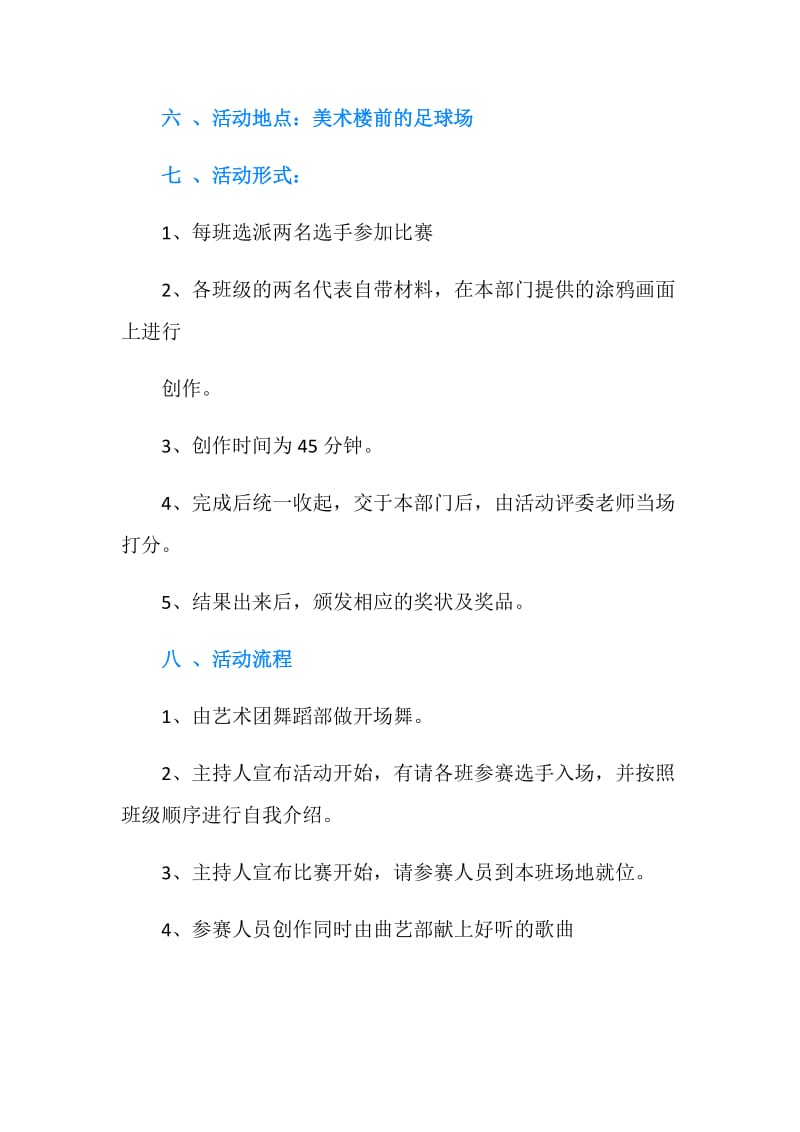 校园涂鸦设计大赛活动策划书.doc_第2页