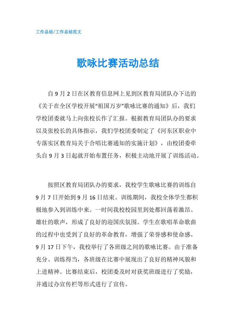 歌咏比赛活动总结.doc_第1页