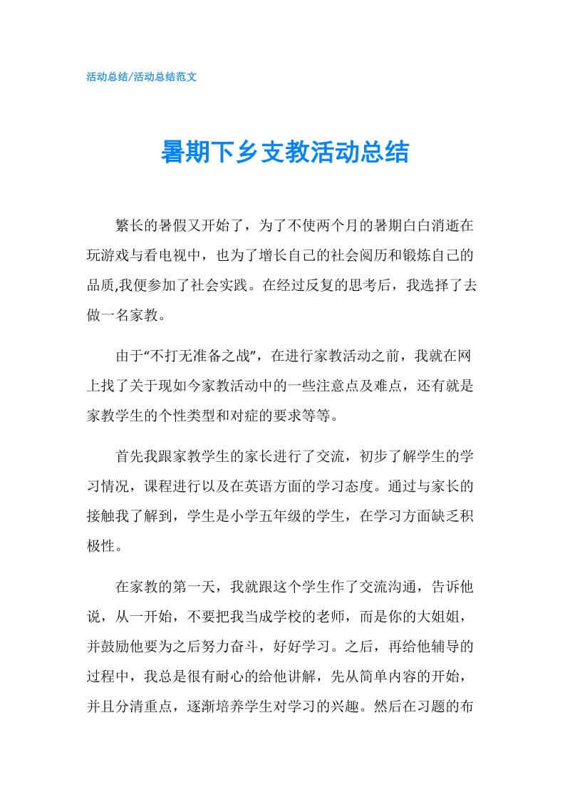 暑期下乡支教活动总结.doc_第1页