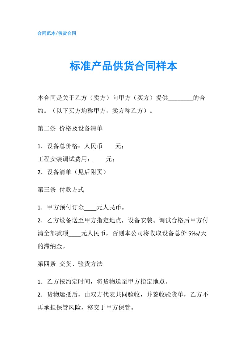 标准产品供货合同样本.doc_第1页