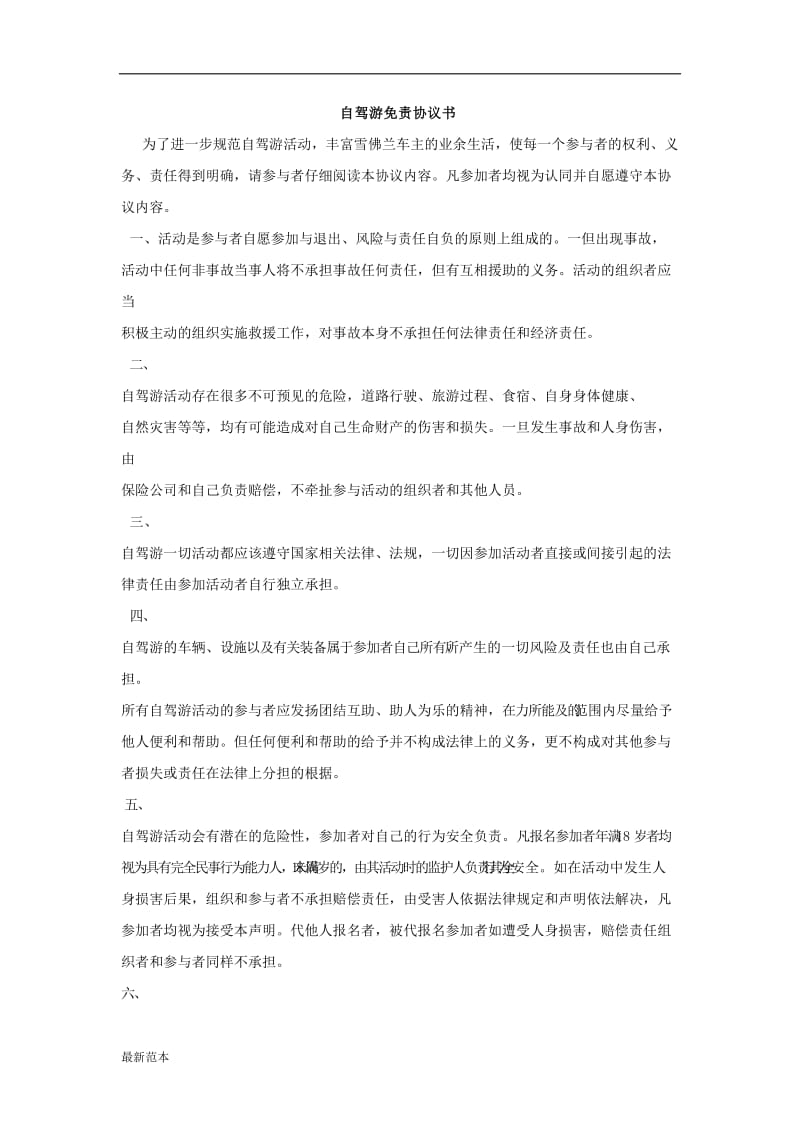 自驾游免责协议.docx_第1页