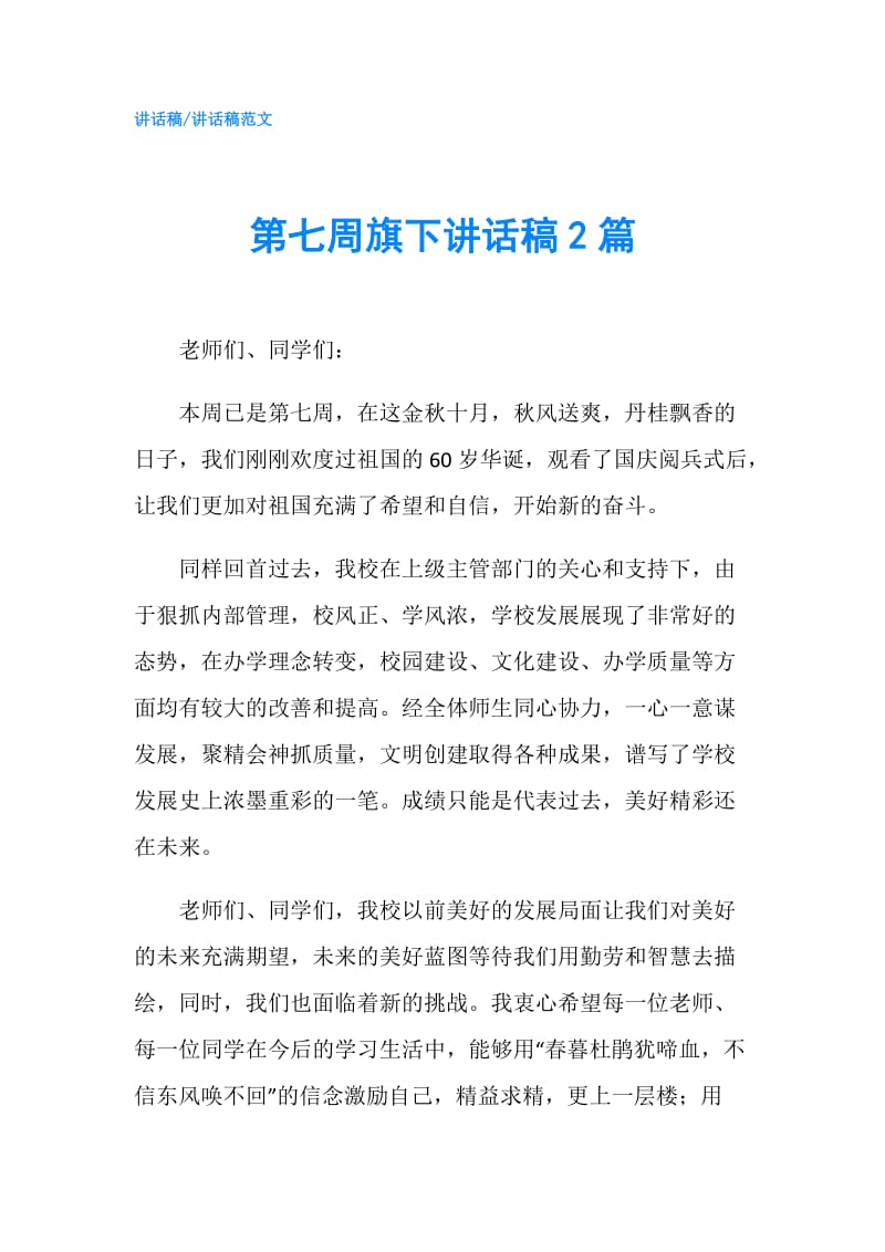 第七周旗下讲话稿2篇.doc_第1页