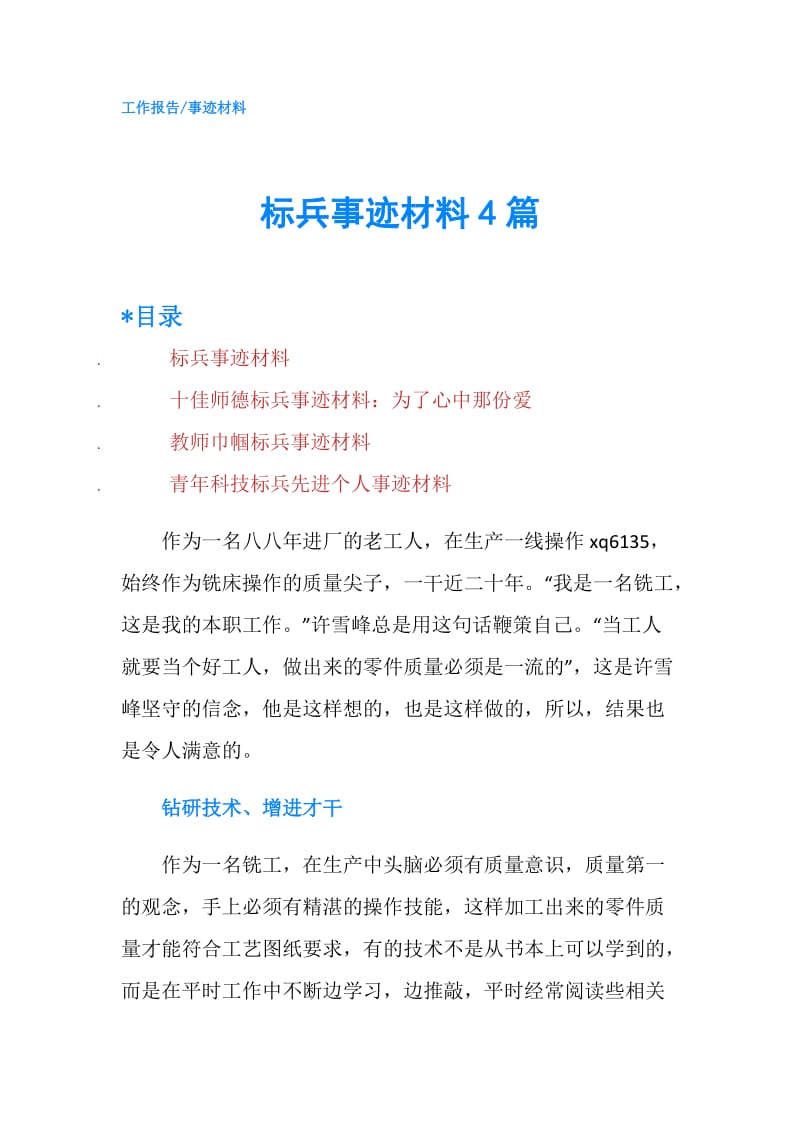 标兵事迹材料4篇.doc_第1页