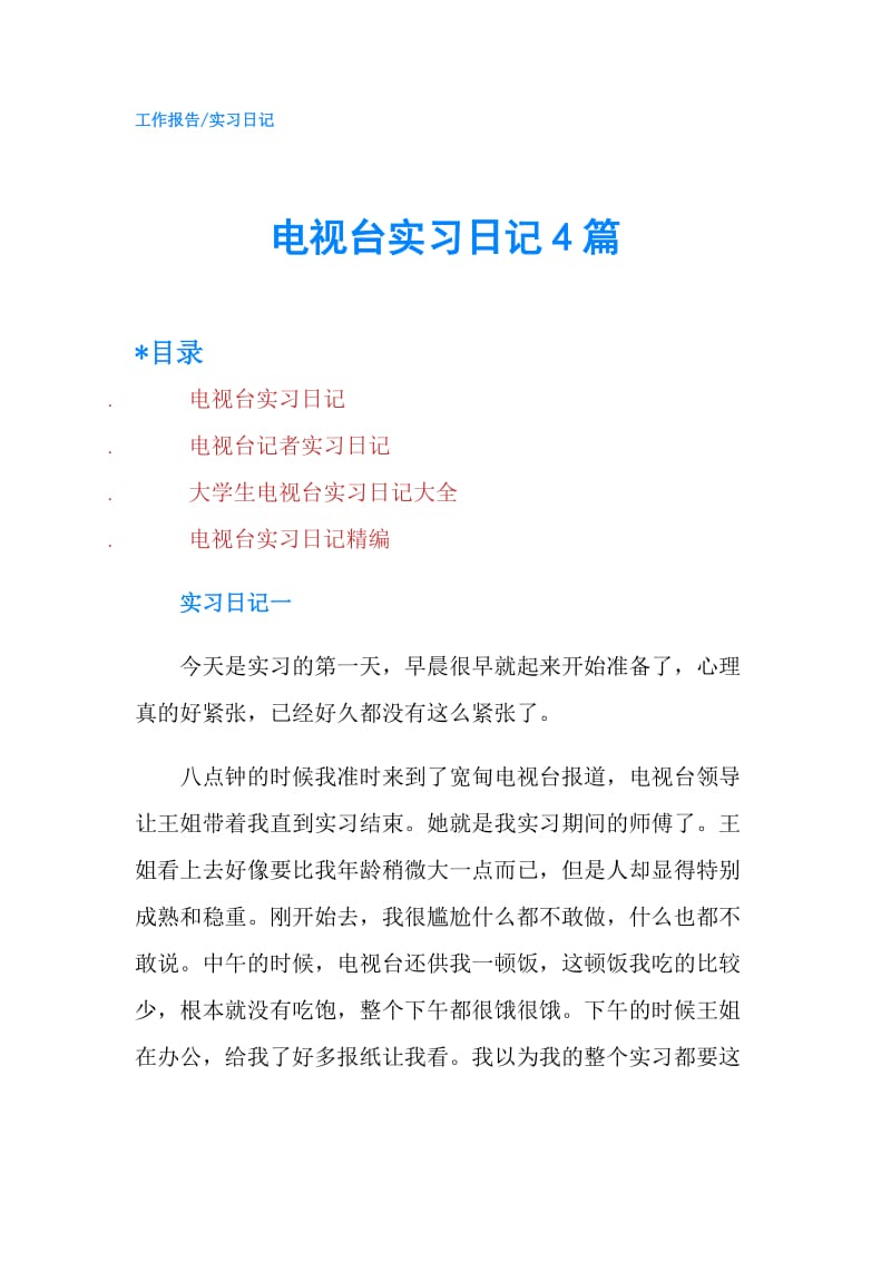 电视台实习日记4篇.doc_第1页