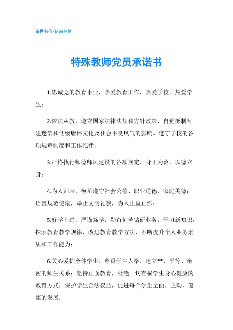 特殊教师党员承诺书.doc_第1页