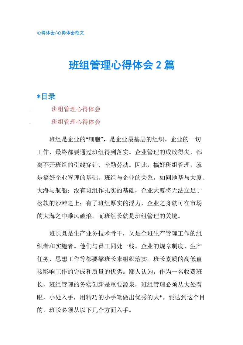 班组管理心得体会2篇.doc_第1页