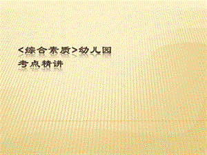 幼兒綜合素質(zhì)第一部分教師職業(yè)理念精講ppt課件