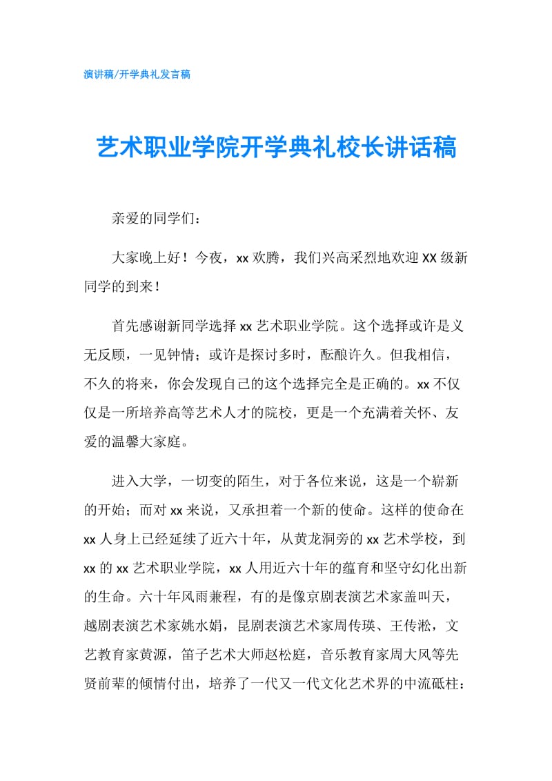 艺术职业学院开学典礼校长讲话稿.doc_第1页