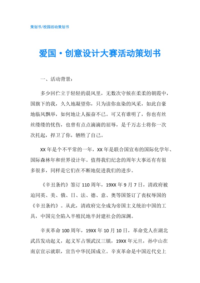 爱国·创意设计大赛活动策划书.doc_第1页