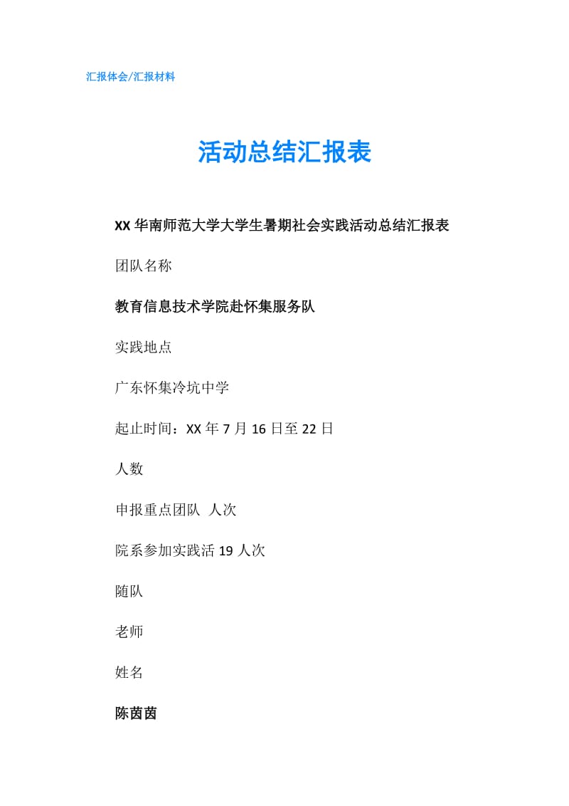 活动总结汇报表.doc_第1页