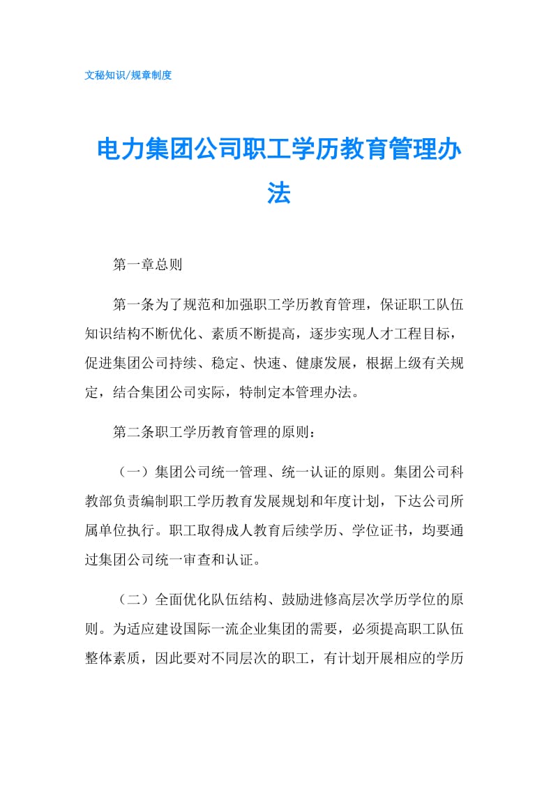 电力集团公司职工学历教育管理办法.doc_第1页