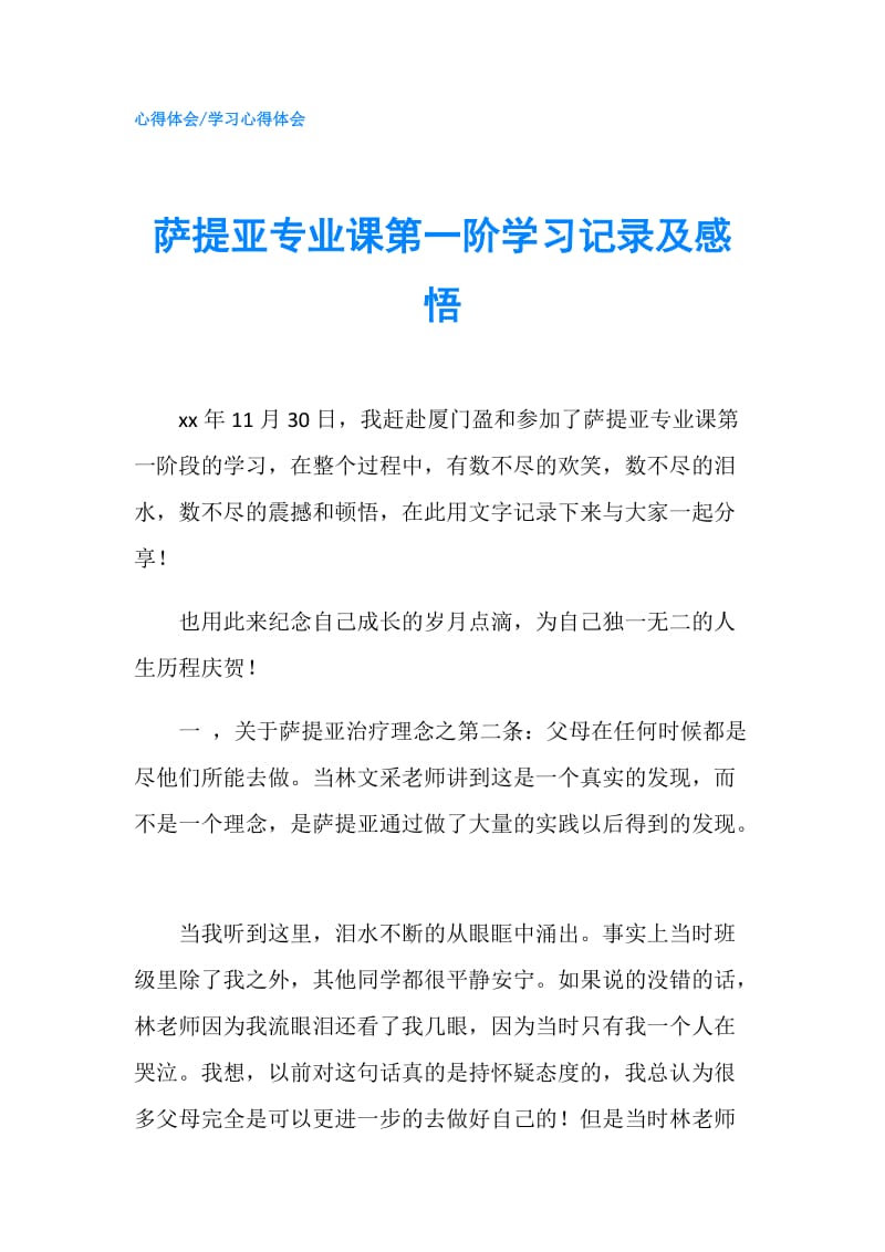 萨提亚专业课第一阶学习记录及感悟.doc_第1页