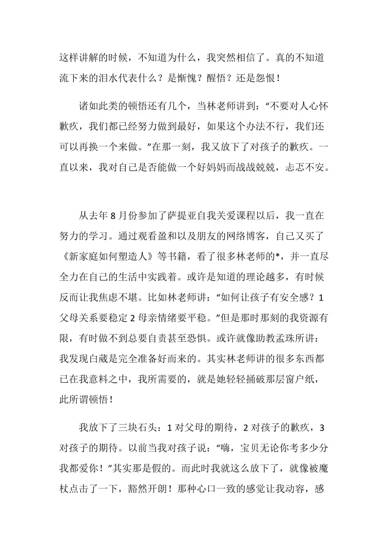 萨提亚专业课第一阶学习记录及感悟.doc_第2页