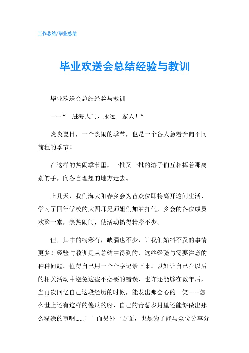 毕业欢送会总结经验与教训.doc_第1页