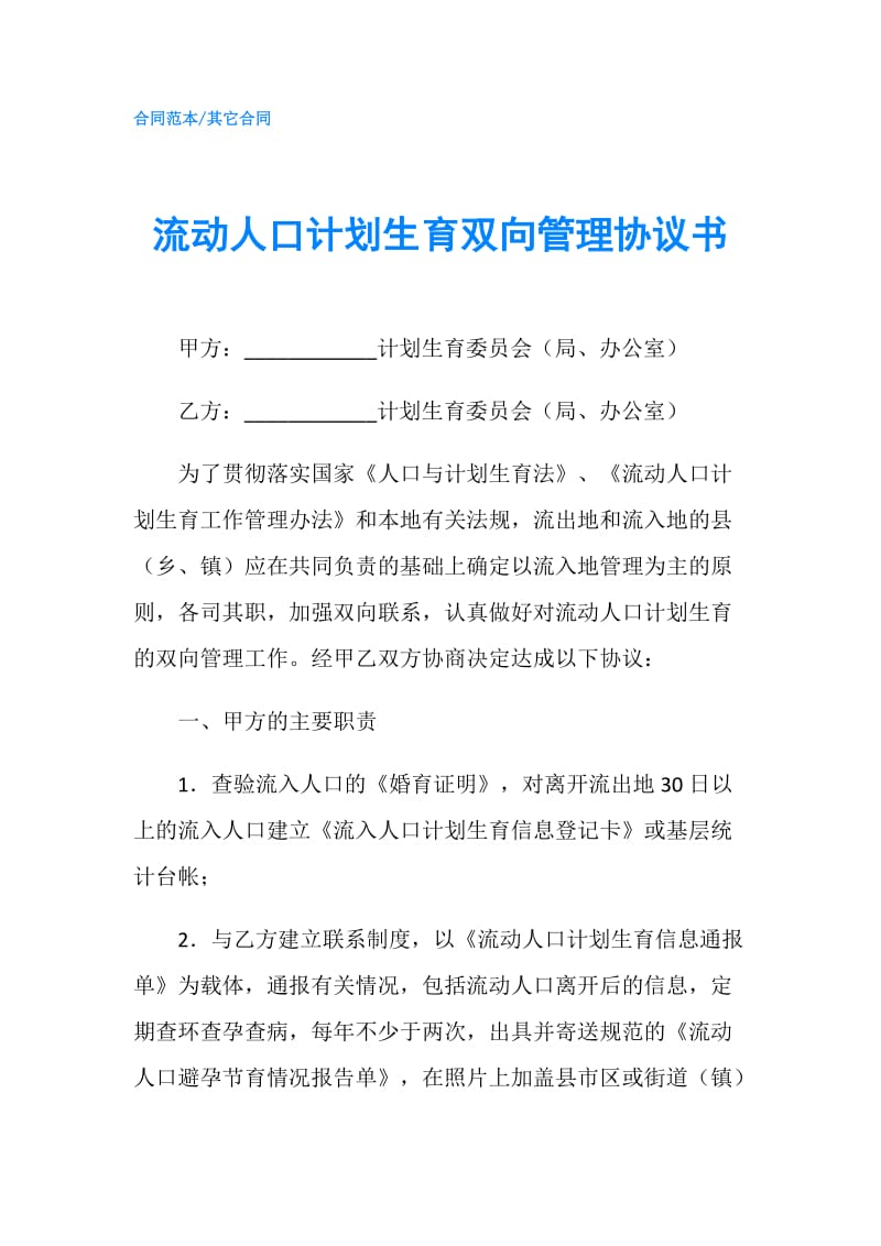 流动人口计划生育双向管理协议书.doc_第1页