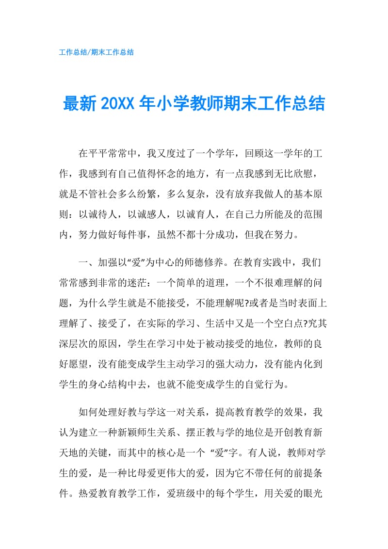 最新20XX年小学教师期末工作总结.doc_第1页