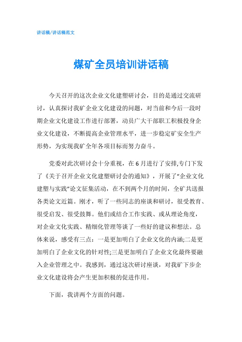 煤矿全员培训讲话稿.doc_第1页