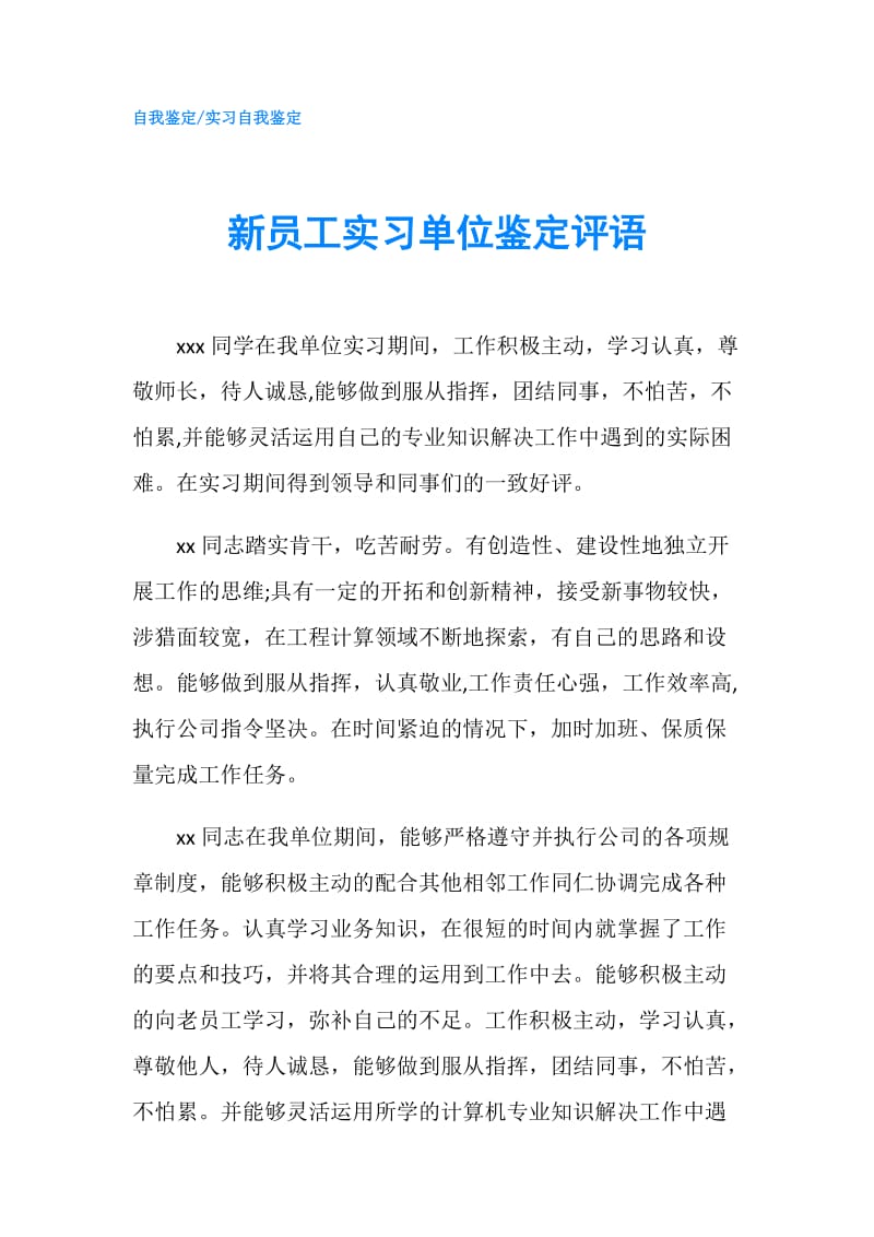 新员工实习单位鉴定评语.doc_第1页