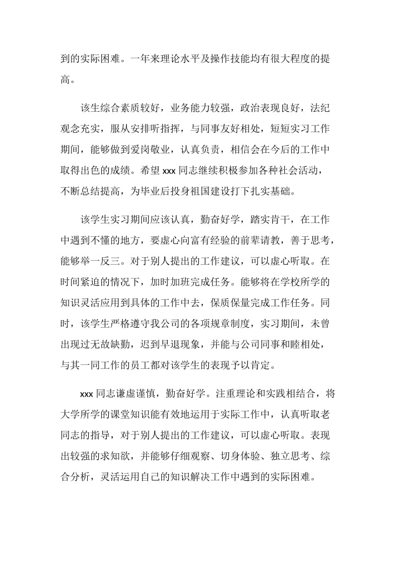 新员工实习单位鉴定评语.doc_第2页