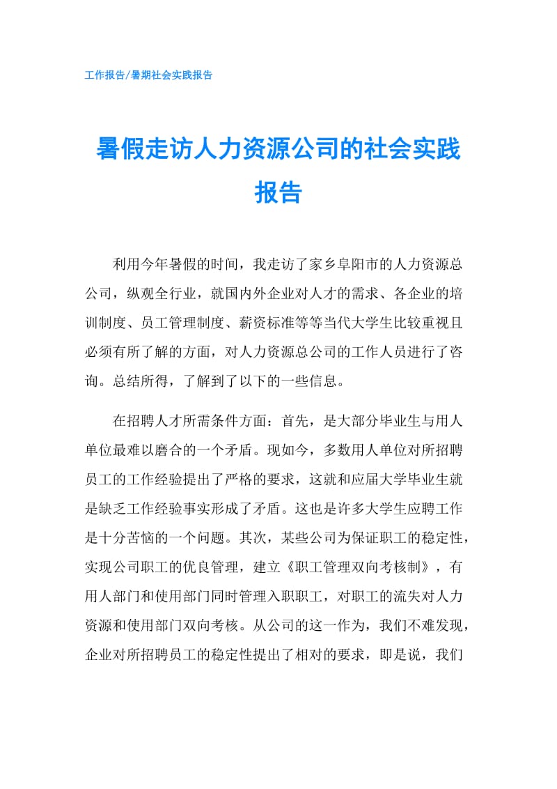 暑假走访人力资源公司的社会实践报告.doc_第1页