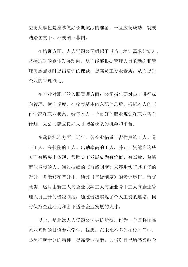 暑假走访人力资源公司的社会实践报告.doc_第2页