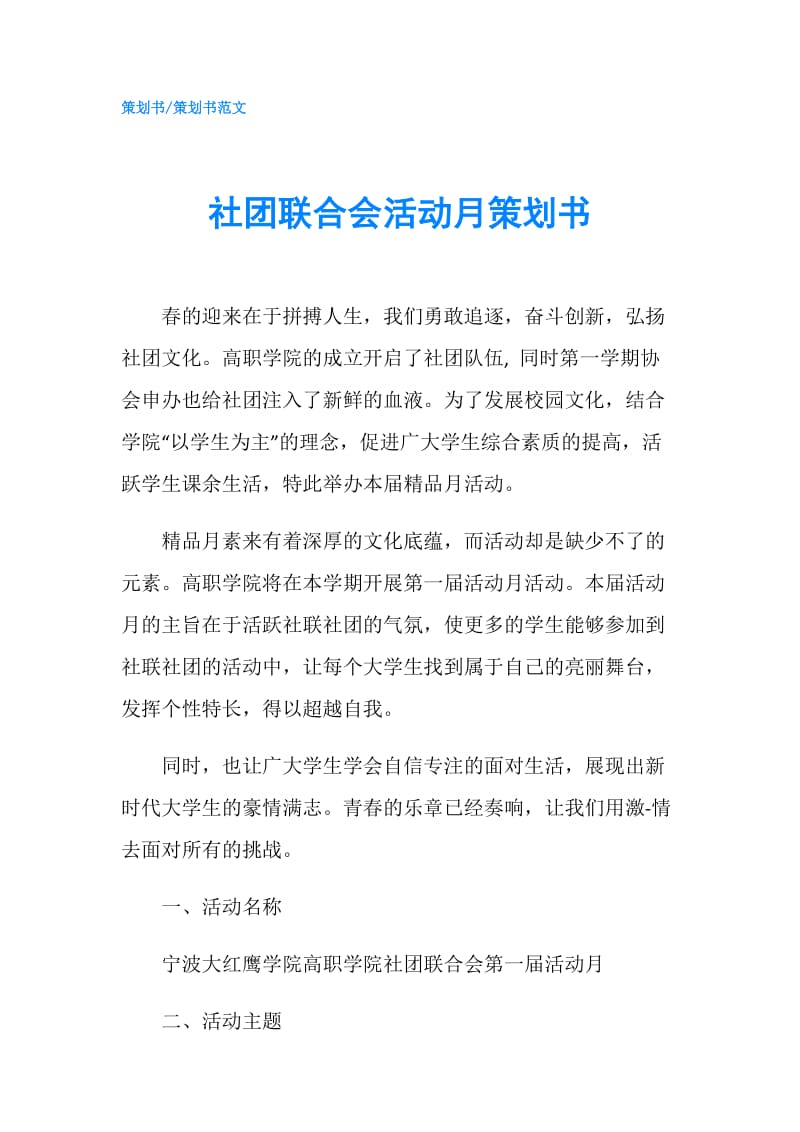 社团联合会活动月策划书.doc_第1页