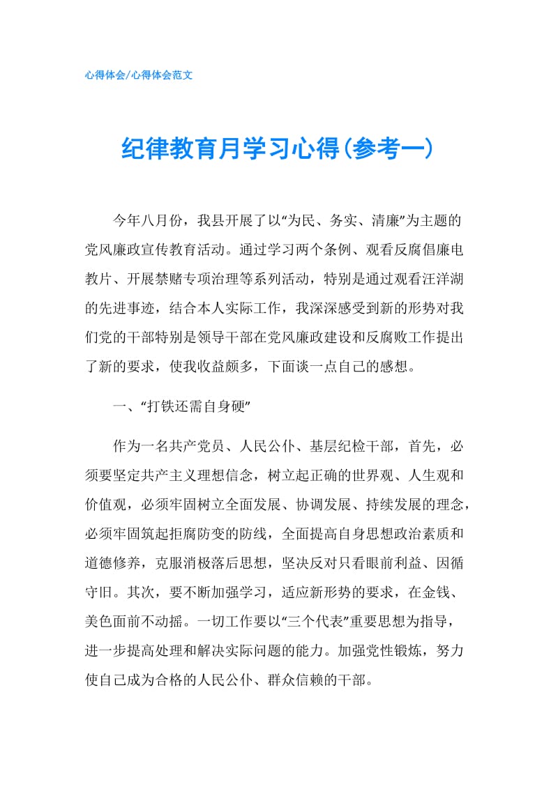 纪律教育月学习心得(参考一).doc_第1页