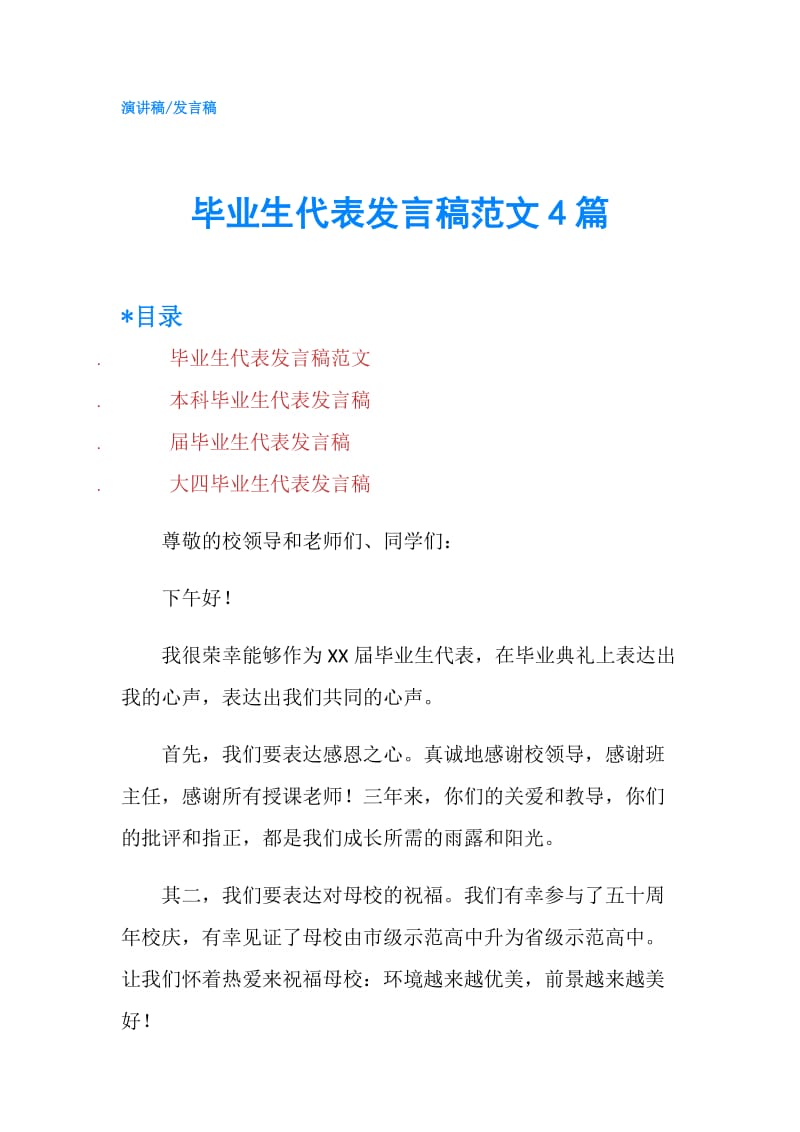 毕业生代表发言稿范文4篇.doc_第1页