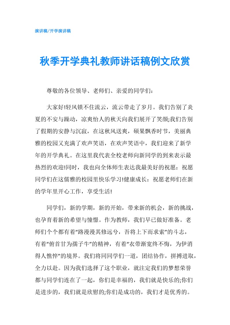 秋季开学典礼教师讲话稿例文欣赏.doc_第1页