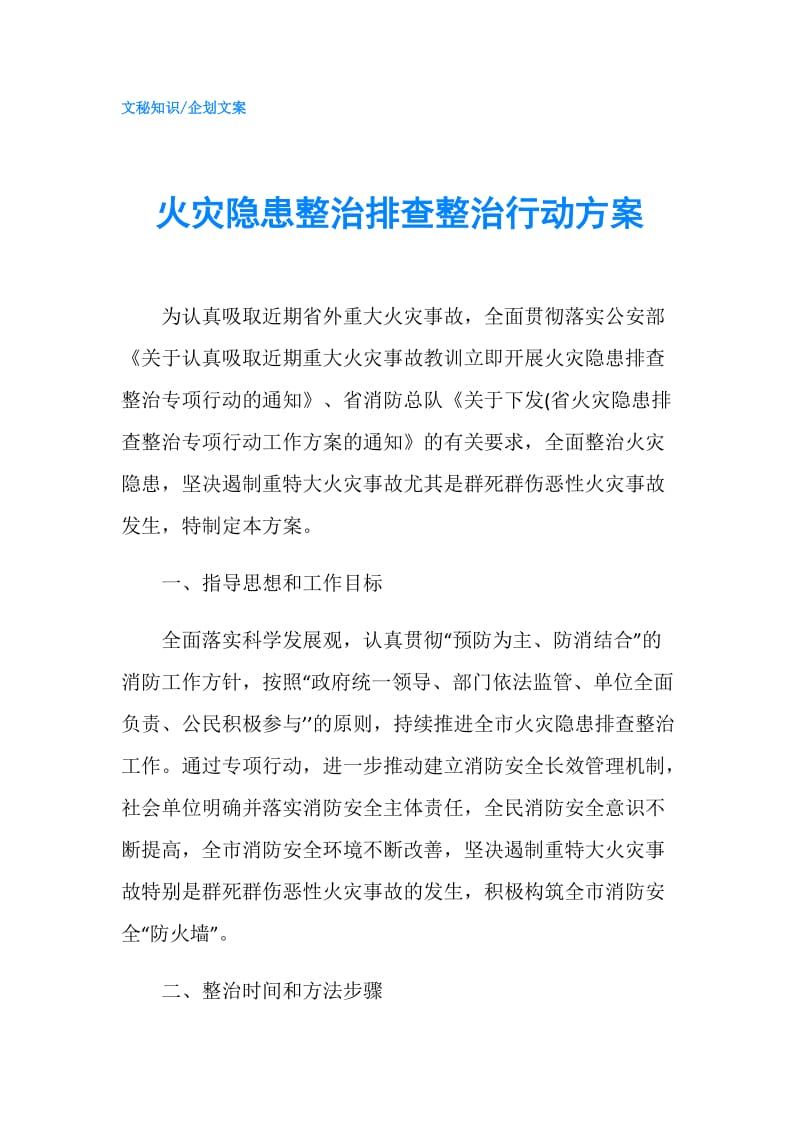 火灾隐患整治排查整治行动方案.doc_第1页