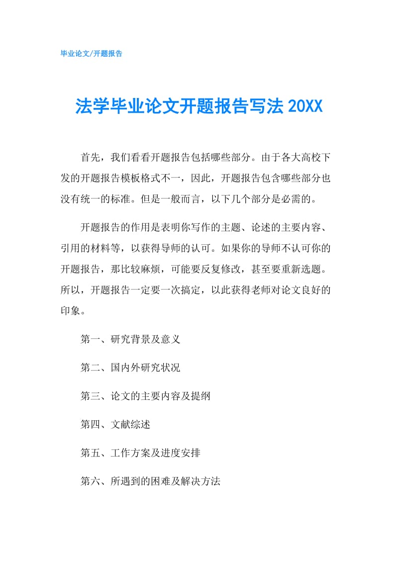 法学毕业论文开题报告写法20XX.doc_第1页