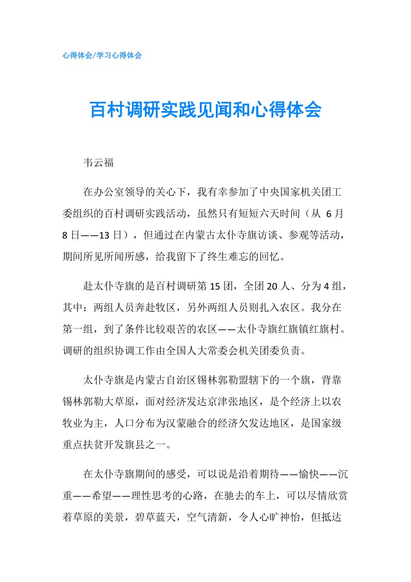 百村调研实践见闻和心得体会.doc_第1页