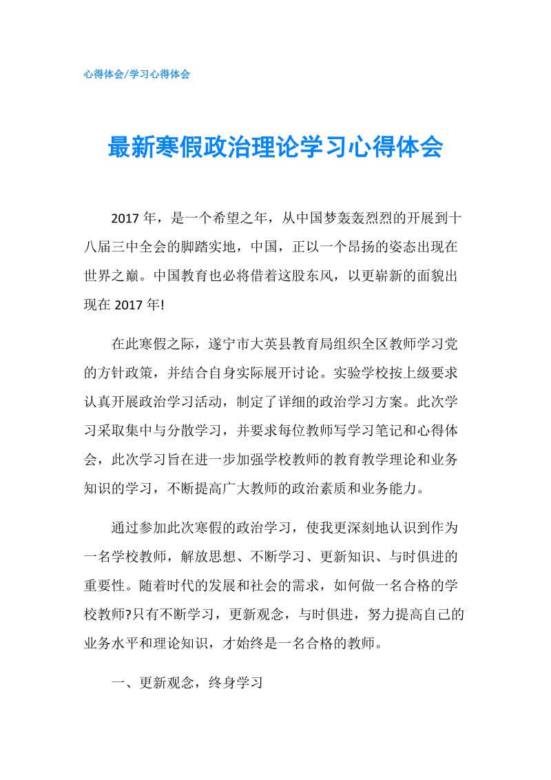 最新寒假政治理论学习心得体会.doc_第1页