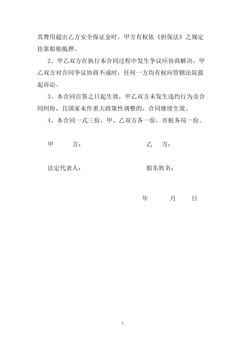 船舶运输合作经营合同书.doc_第3页