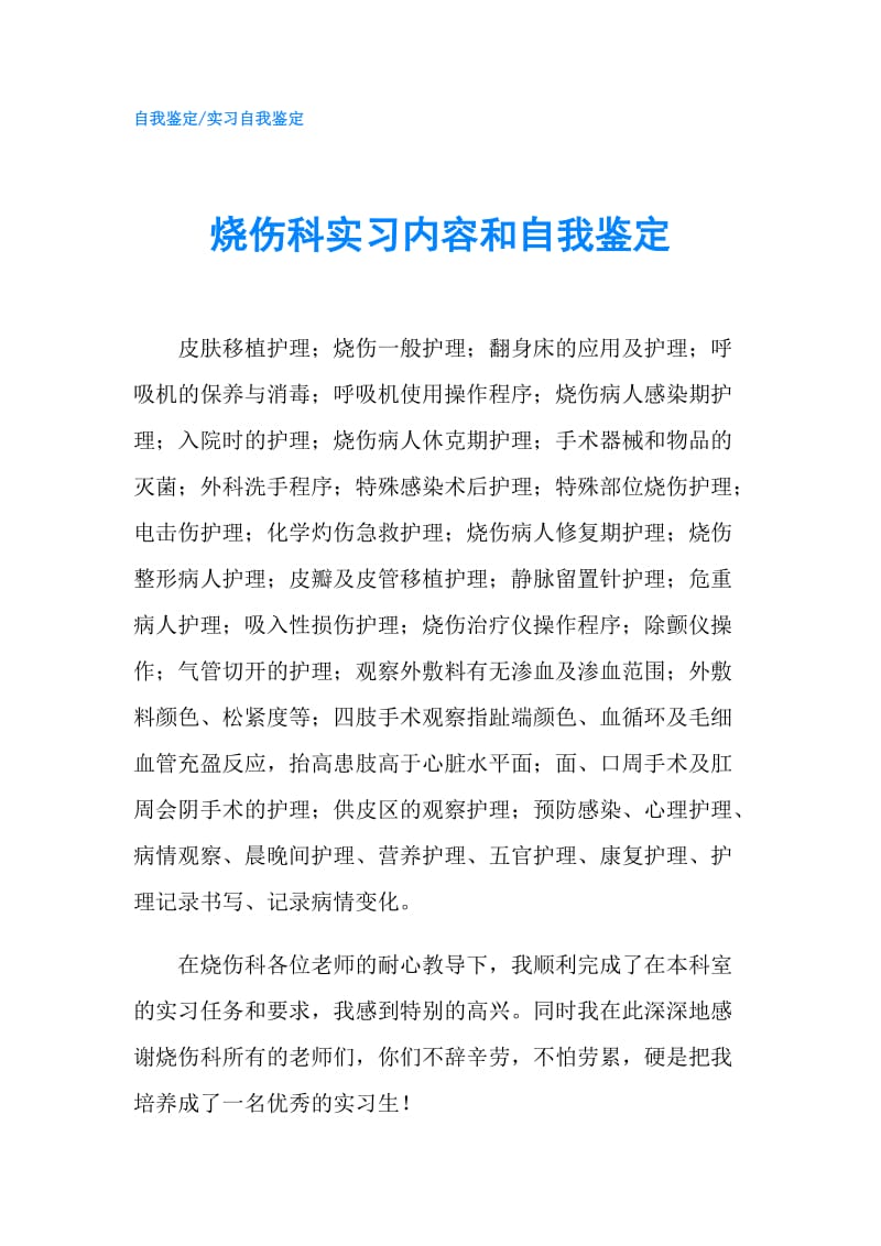 烧伤科实习内容和自我鉴定.doc_第1页