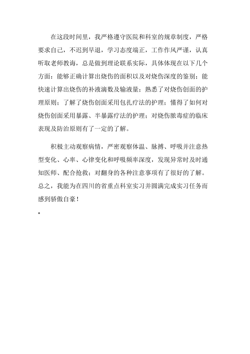 烧伤科实习内容和自我鉴定.doc_第2页