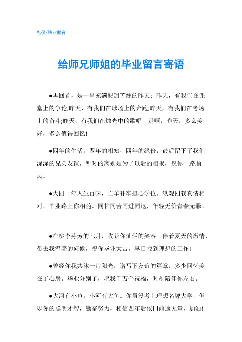 给师兄师姐的毕业留言寄语.doc_第1页