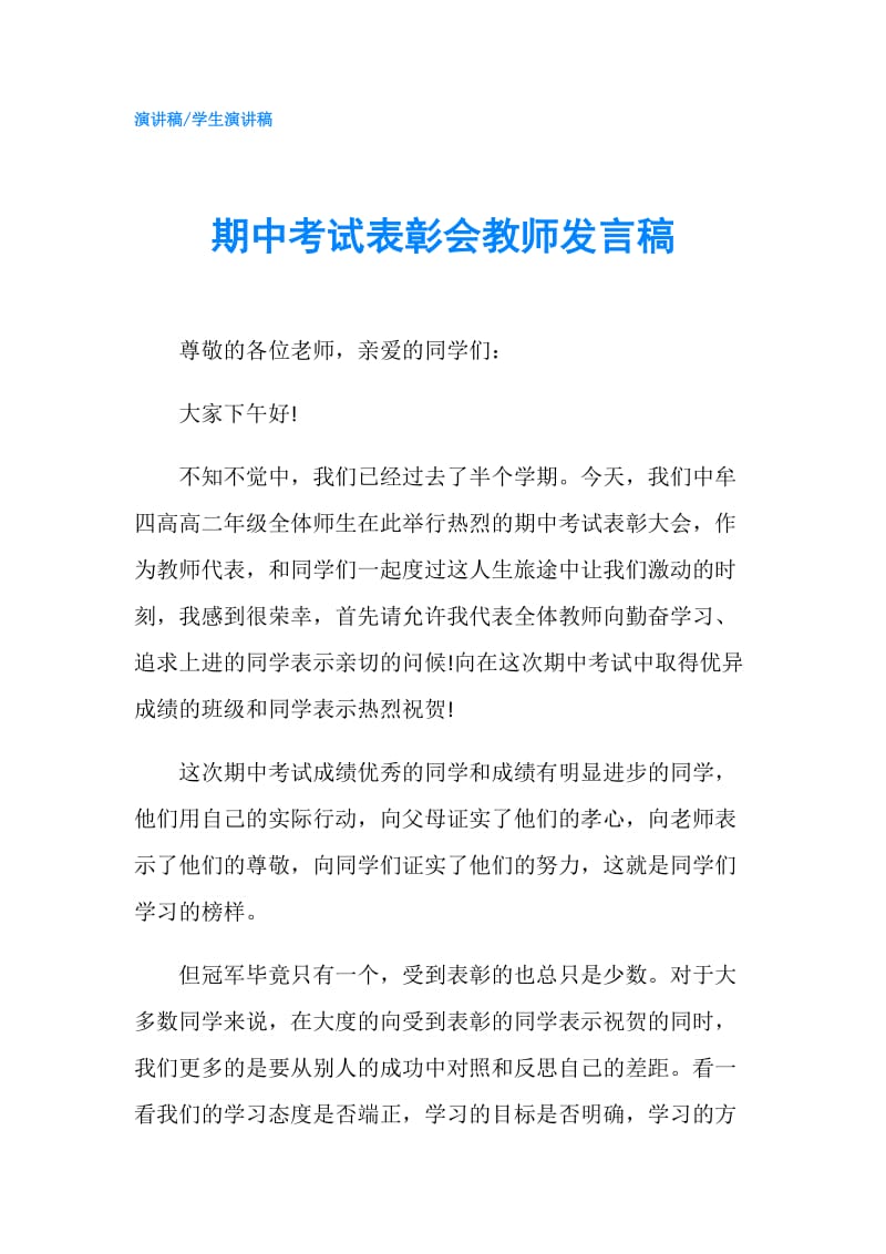 期中考试表彰会教师发言稿.doc_第1页