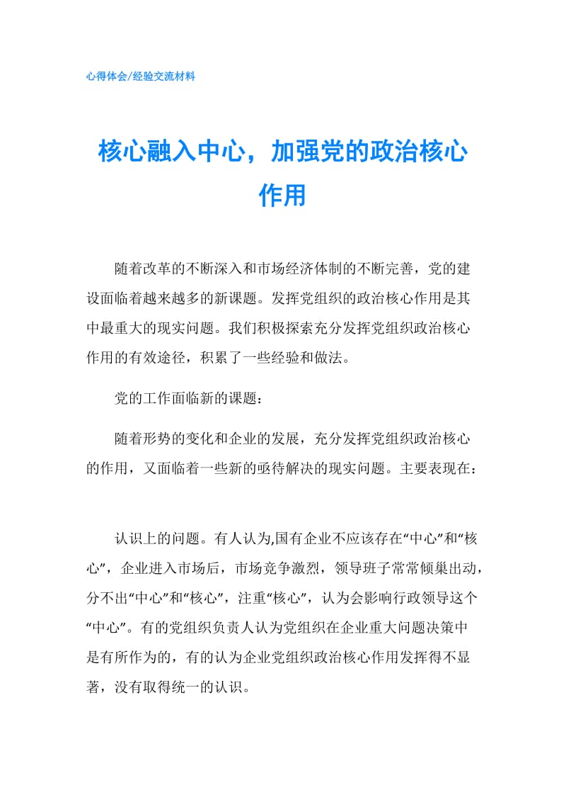 核心融入中心加强党的政治核心作用.doc_第1页