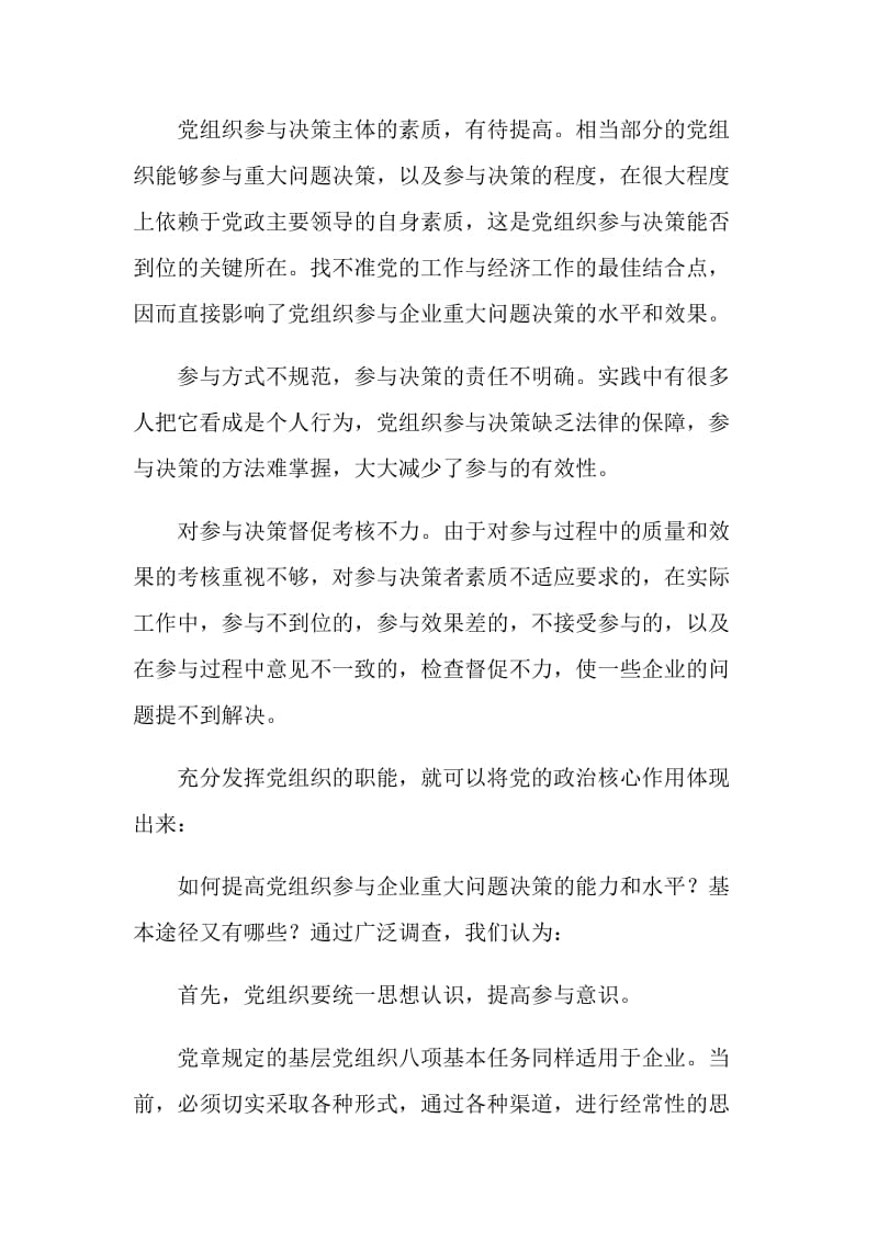 核心融入中心加强党的政治核心作用.doc_第2页