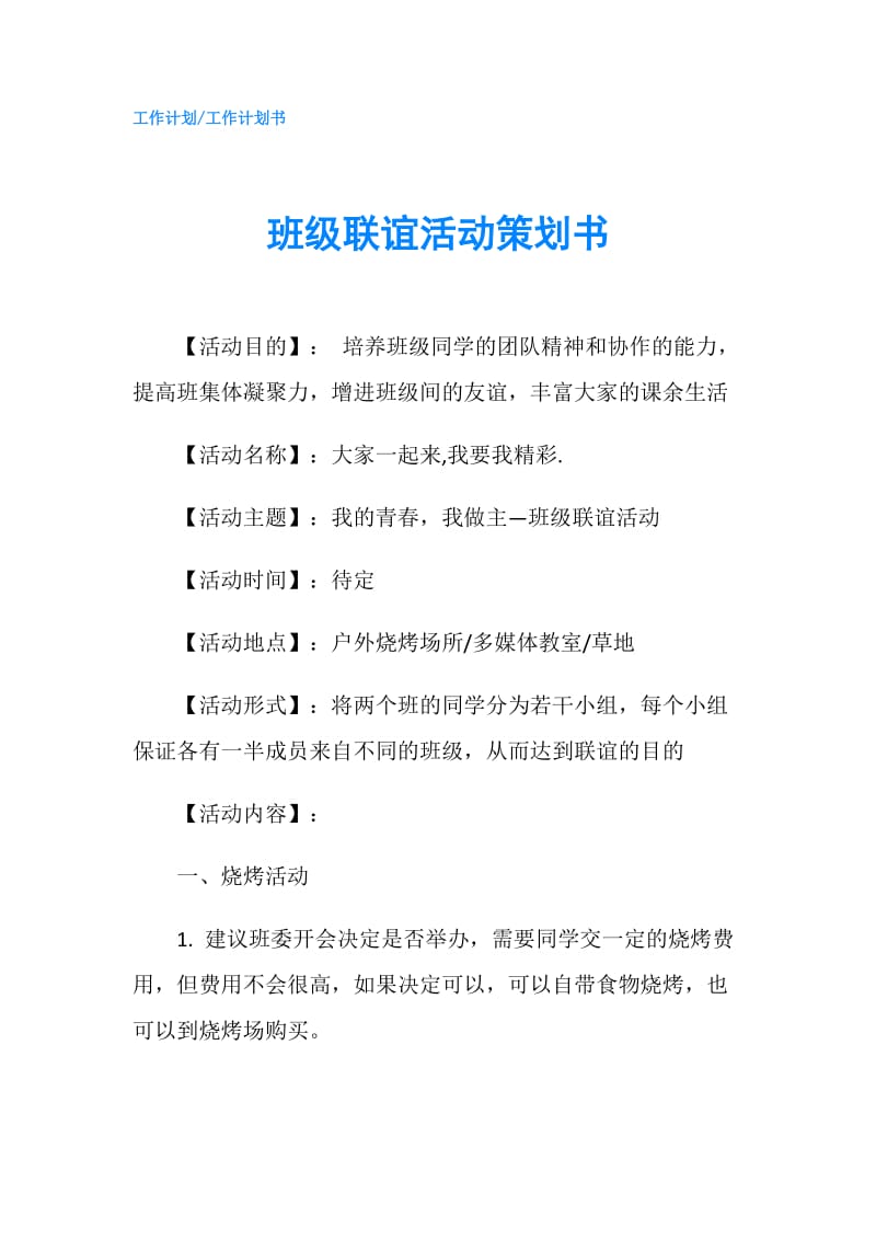 班级联谊活动策划书.doc_第1页