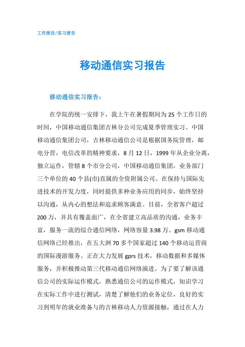 移动通信实习报告.doc_第1页