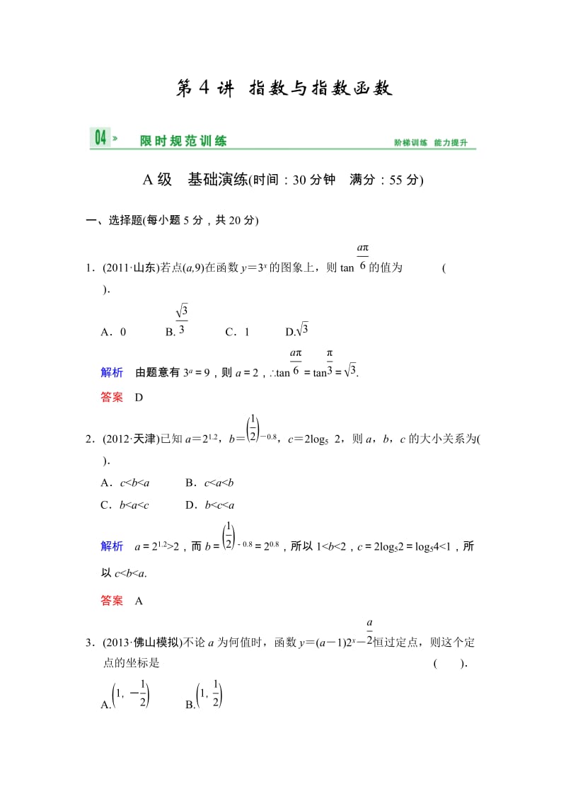 高考数学人教A版（理）一轮复习：第二篇 第4讲 指数与指数函数_第1页